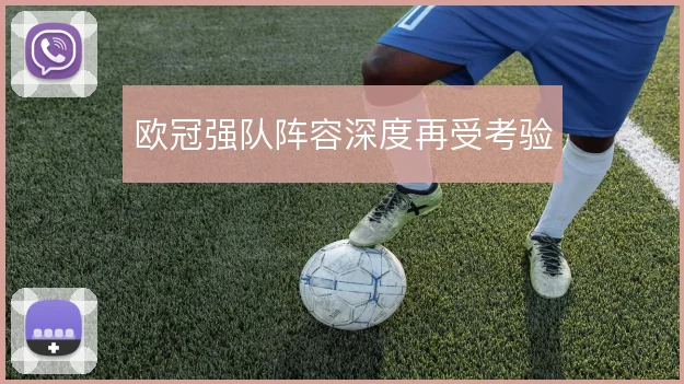 欧冠强队阵容深度再受考验