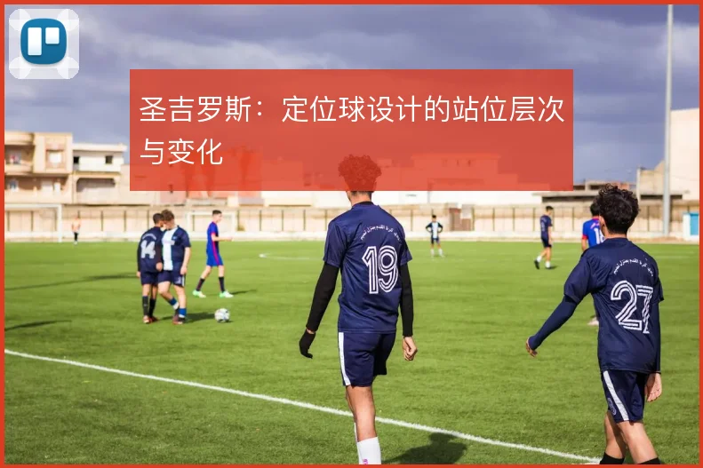 圣吉罗斯：定位球设计的站位层次与变化