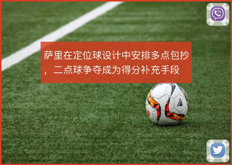 萨里在定位球设计中安排多点包抄，二点球争夺成为得分补充手段