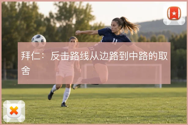 拜仁：反击路线从边路到中路的取舍