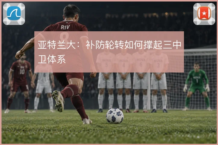 亚特兰大：补防轮转如何撑起三中卫体系