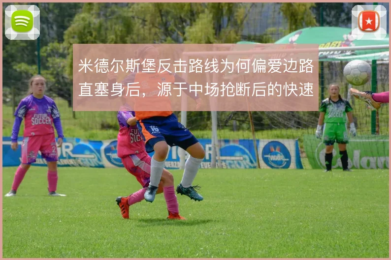 米德尔斯堡反击路线为何偏爱边路直塞身后，源于中场抢断后的快速出球习惯