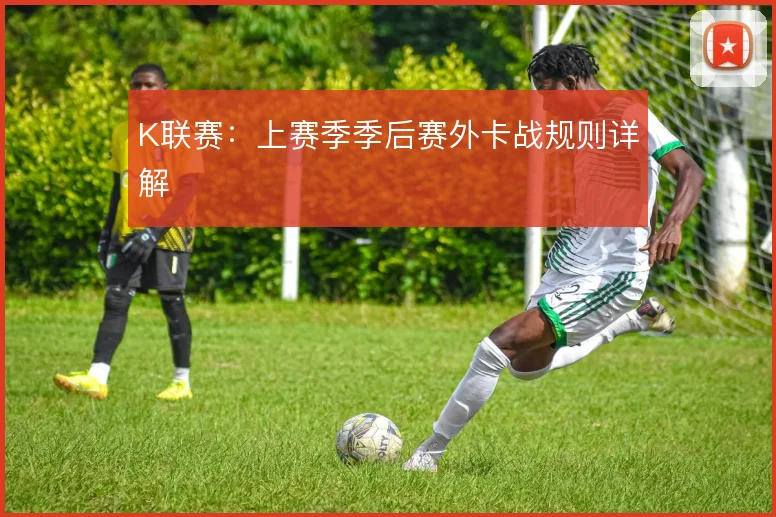 K联赛：上赛季季后赛外卡战规则详解