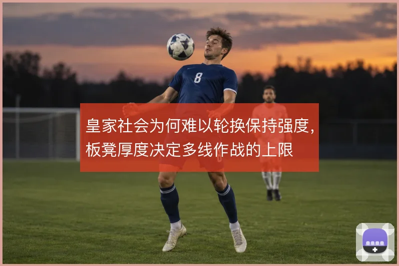 皇家社会为何难以轮换保持强度，板凳厚度决定多线作战的上限