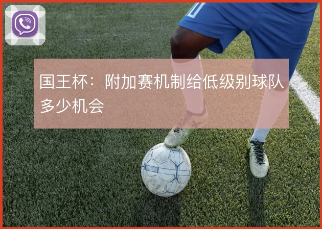 国王杯:附加赛机制给低级别球队多少机会