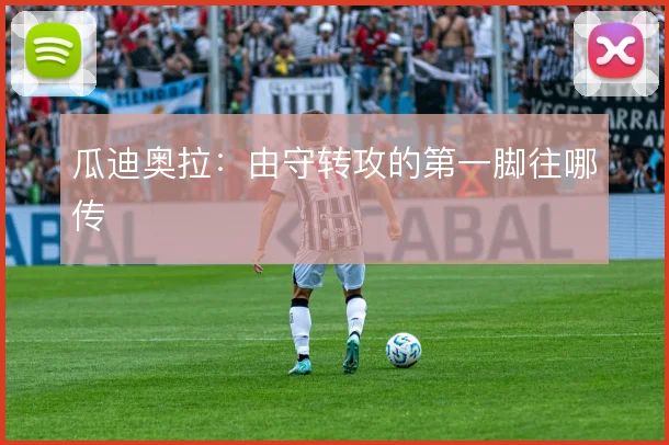 瓜迪奥拉:由守转攻的第一脚往哪传