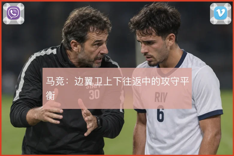 马竞：边翼卫上下往返中的攻守平衡