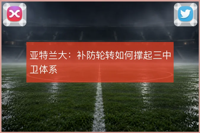 亚特兰大：补防轮转如何撑起三中卫体系