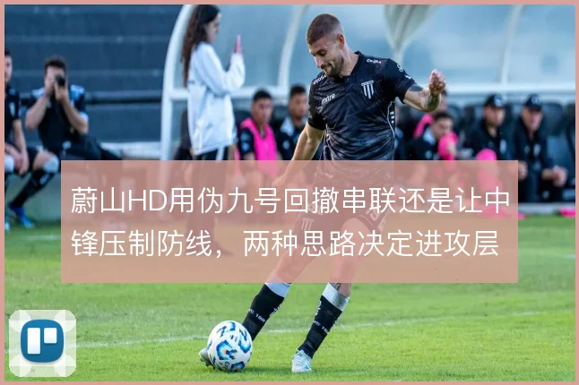 蔚山HD用伪九号回撤串联还是让中锋压制防线,两种思路决定进攻层次