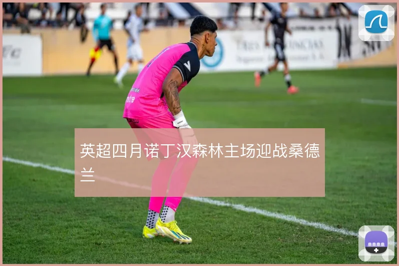 英超四月诺丁汉森林主场迎战桑德兰