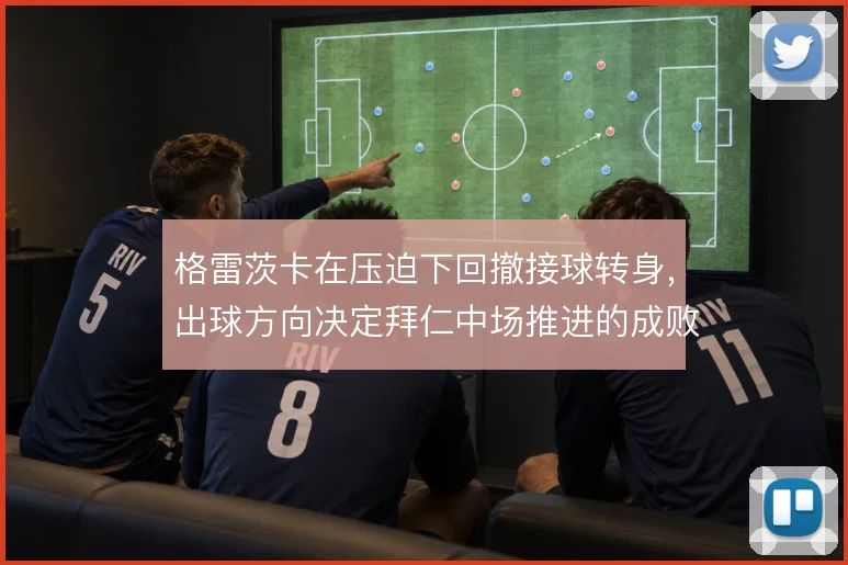 格雷茨卡在压迫下回撤接球转身,出球方向决定拜仁中场推进的成败