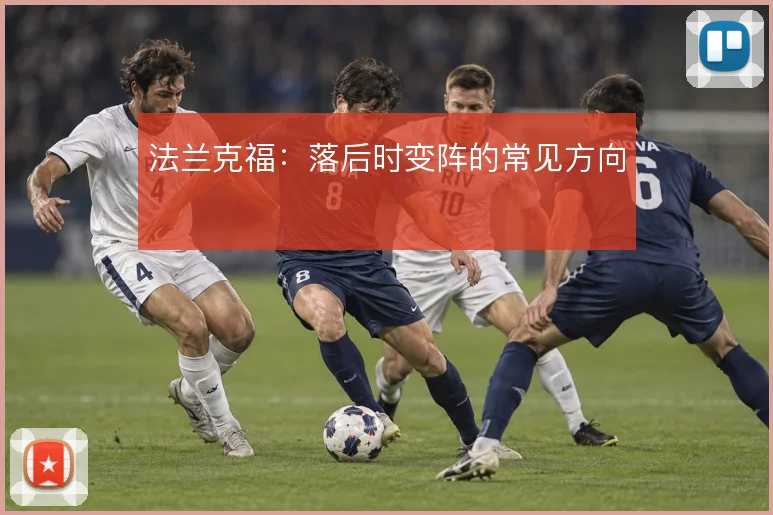 法兰克福：落后时变阵的常见方向