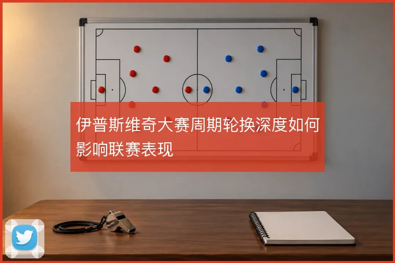 伊普斯维奇大赛周期轮换深度如何影响联赛表现