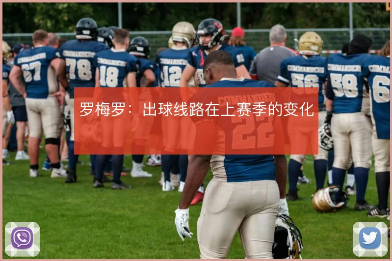 罗梅罗:出球线路在上赛季的变化