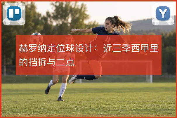 赫罗纳定位球设计：近三季西甲里的挡拆与二点