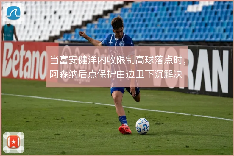 当富安健洋内收限制高球落点时,阿森纳后点保护由边卫下沉解决