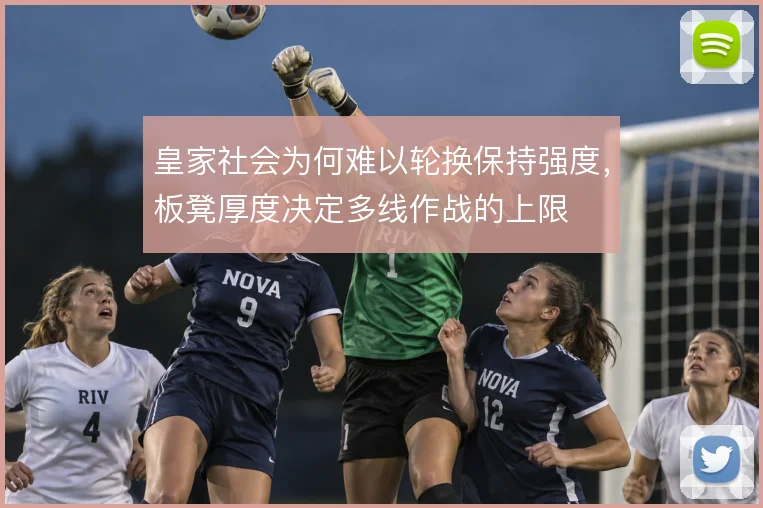 皇家社会为何难以轮换保持强度，板凳厚度决定多线作战的上限