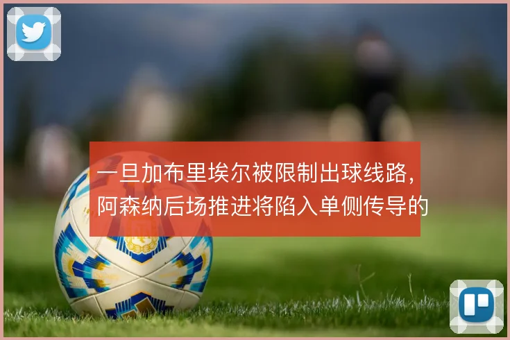 一旦加布里埃尔被限制出球线路，阿森纳后场推进将陷入单侧传导的困境