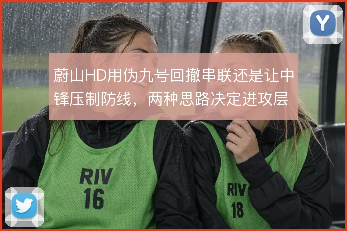 蔚山HD用伪九号回撤串联还是让中锋压制防线，两种思路决定进攻层次