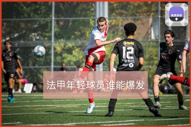 法甲年轻球员谁能爆发