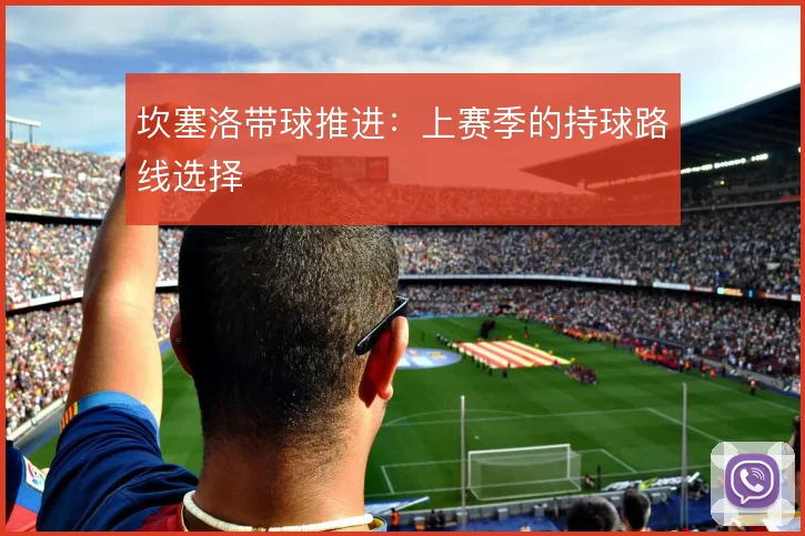 坎塞洛带球推进：上赛季的持球路线选择