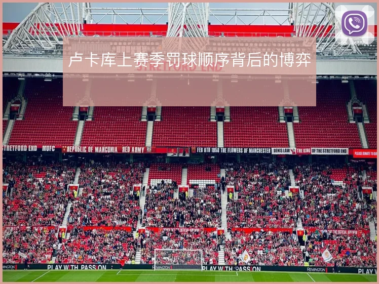 卢卡库上赛季罚球顺序背后的博弈
