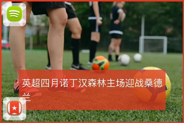 英超四月诺丁汉森林主场迎战桑德兰