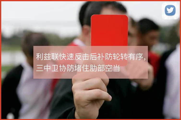 利兹联快速反击后补防轮转有序，三中卫协防堵住肋部空当