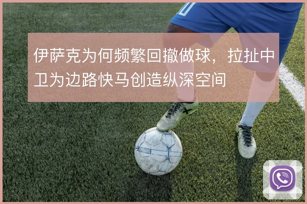 伊萨克为何频繁回撤做球，拉扯中卫为边路快马创造纵深空间